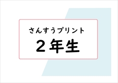 算数　２年生　プリント一覧